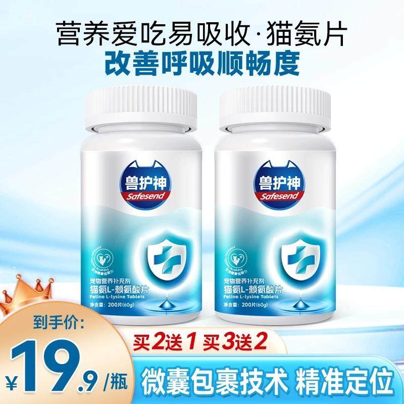 【买2送1】兽护神猫氨片L-赖氨酸片猫用猫胺打喷嚏流鼻涕猫鼻支,宠物/宠物食品及用品,猫特色保健品,淘宝优惠券,粉丝福利购,淘宝优惠卷