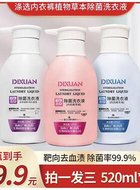 【46.9到手三大瓶】520ml/瓶 大容量内衣裤专用除菌去渍洗衣液