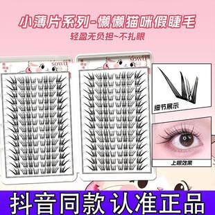 SOWO懒懒猫咪嫁接感自然仿真单簇浓密卷翘野生凌乱毛流感假睫毛d