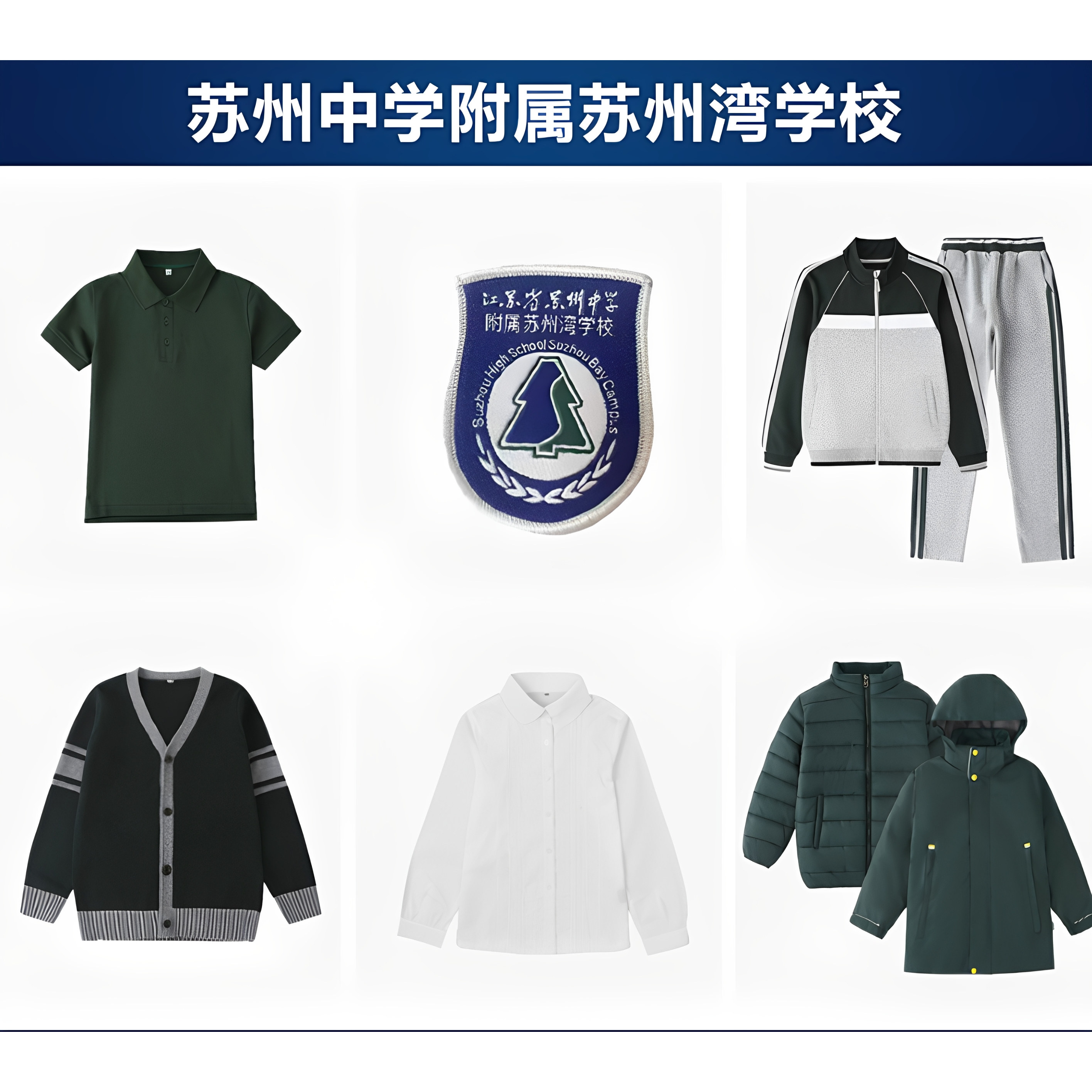 学苏州湾 T服 冲锋【校徽服】苏州中附属学校 短袖恤运动套装衣校
