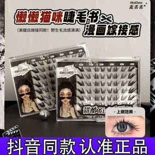 麦丢丢懒懒猫咪睫毛书野生嫁接感漫画辣妹狐系假睫毛分段式正品d