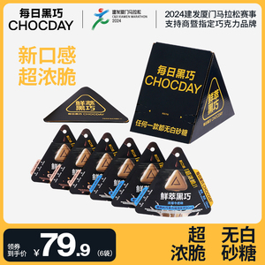 【新品上市】每日黑巧鲜萃黑巧6袋无白砂糖浓脆黑巧克力休闲零食