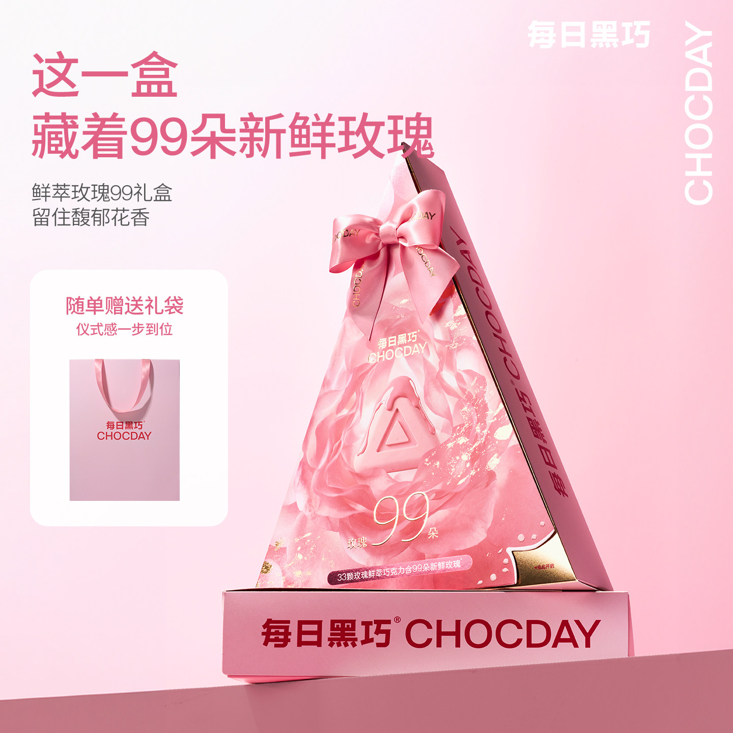 【新品上市】每日黑巧鲜萃粉巧99朵礼盒玫瑰巧克力送女友礼物
