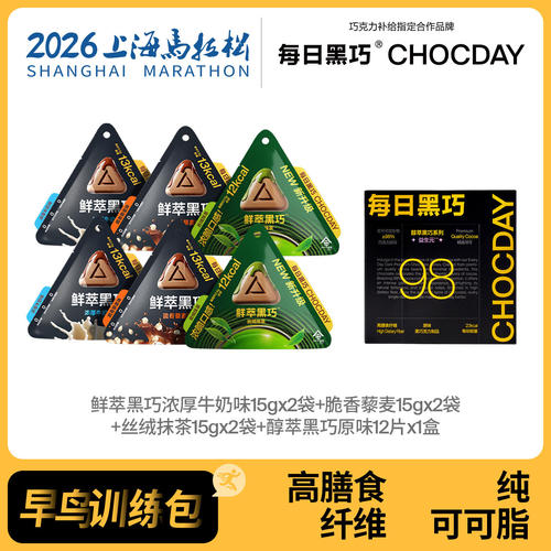 上海马拉松能量补给包黑巧克力