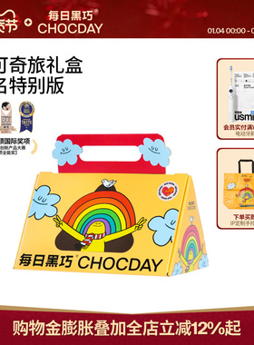 【节日礼物】每日黑巧x抱抱人国际设计师ip鲜萃黑巧生日礼物礼盒
