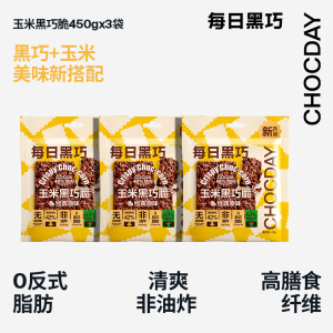 【直播推荐】每日黑巧玉米黑巧脆3袋黑巧克力谷物零食休闲能量棒