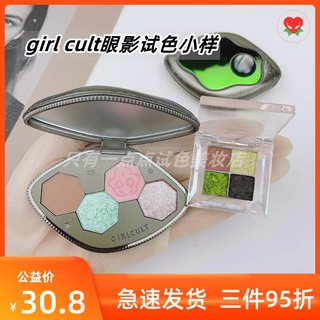 Girlcult眼影小样赛博四色眼影细闪海市蜃楼沾花惹草试色小样分装