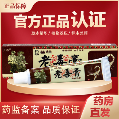 开春老毒膏草本皮肤外用软膏