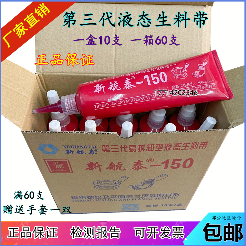 新航泰150液态生料带三代可拆卸液体生胶带厌氧胶消防管道密封剂