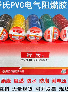 舒氏电工胶带防水阻燃胶带 PVC电气绝缘电胶布绝缘红黑黄10米20米