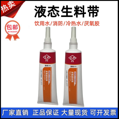 饮用水液态生料带给水管道液体生料带厌氧胶密封剂耐高温赛弗-260