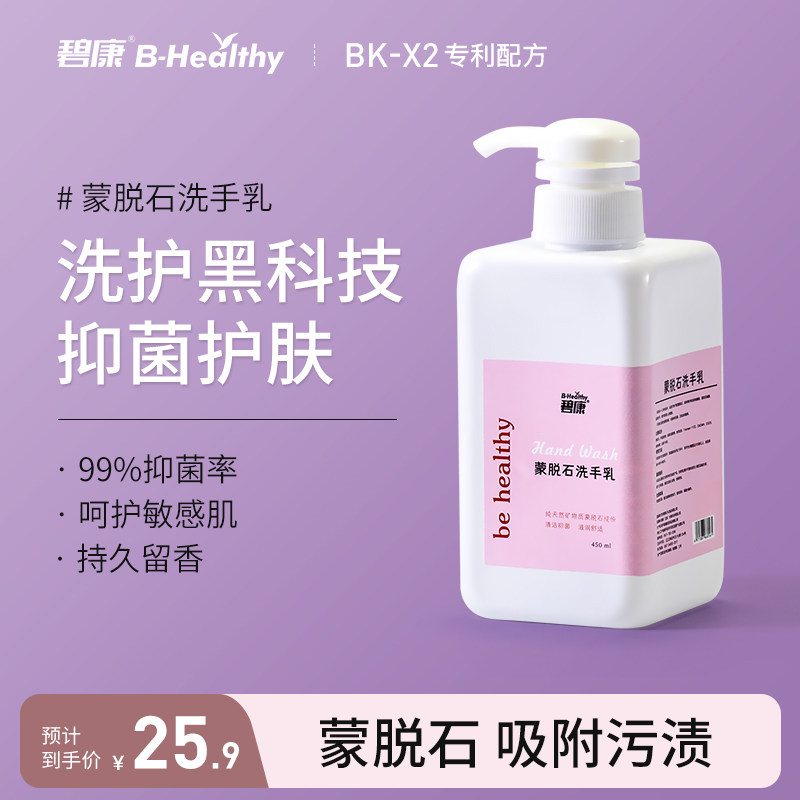 碧康蒙脱石洗手乳呵护双手家用除螨抑菌洗手液450ml清洁抗菌