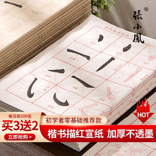 张小凤毛笔字帖描红宣纸字帖
