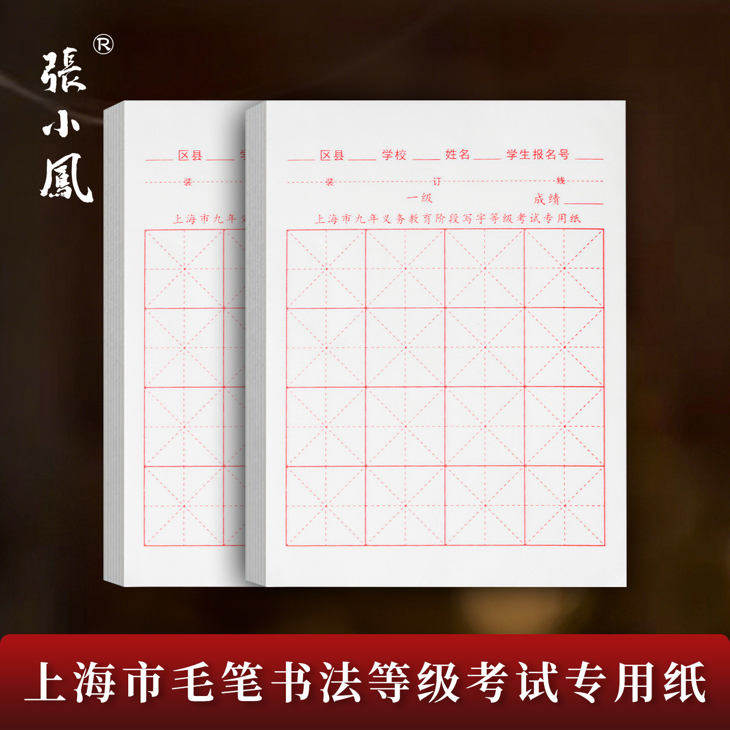 张小凤上海市九年义务教育阶段写字等级考试专用纸半生半熟米字格小学