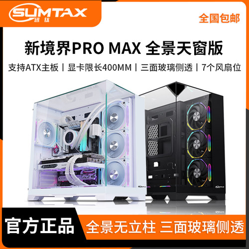 Sumtax/迅钛 新镜界PRO MAX全景天窗海景房电脑机箱台式机侧透360