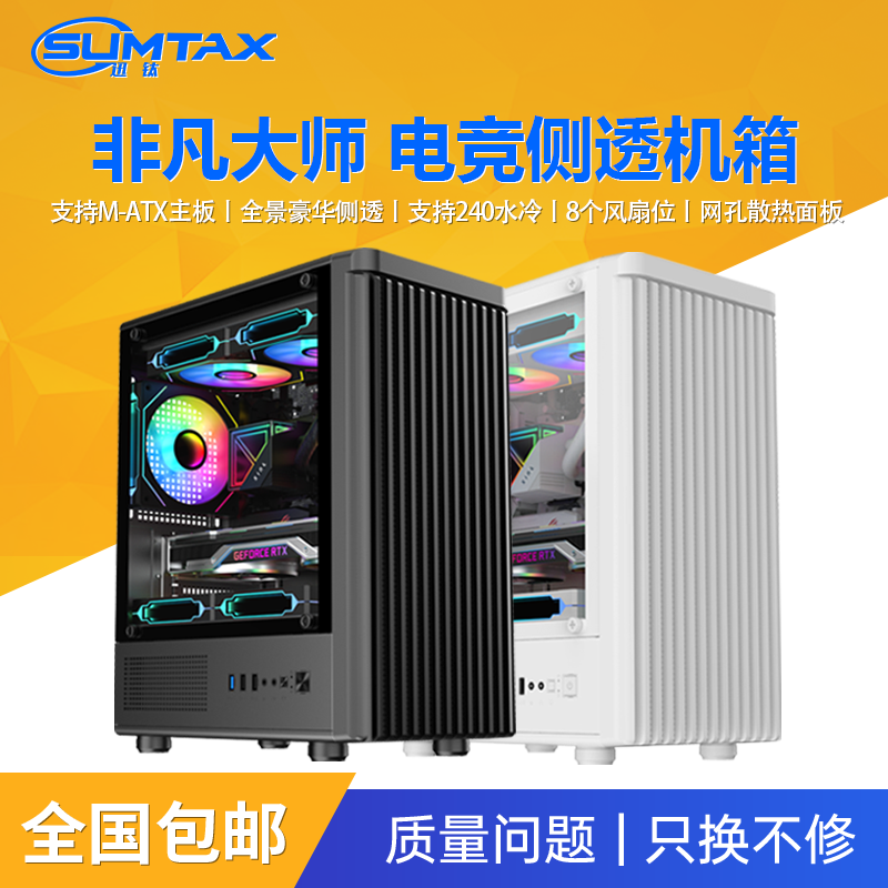 Sumtax/迅钛 非凡大师电脑机箱台式侧透游戏水冷M-ATX板背线机箱