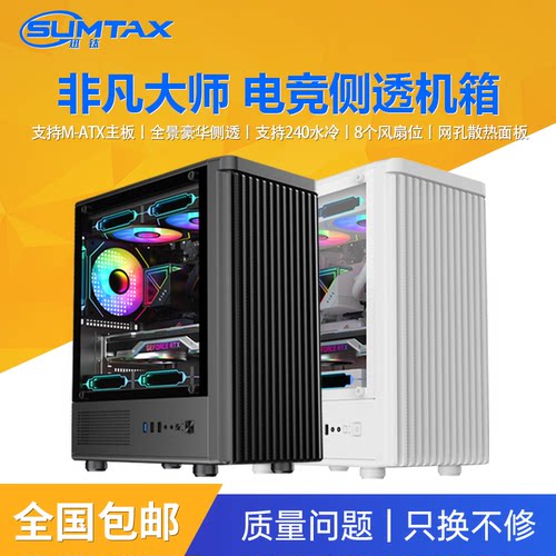 Sumtax/迅钛 非凡大师电脑机箱台式侧透游戏水冷M-ATX板背线机箱