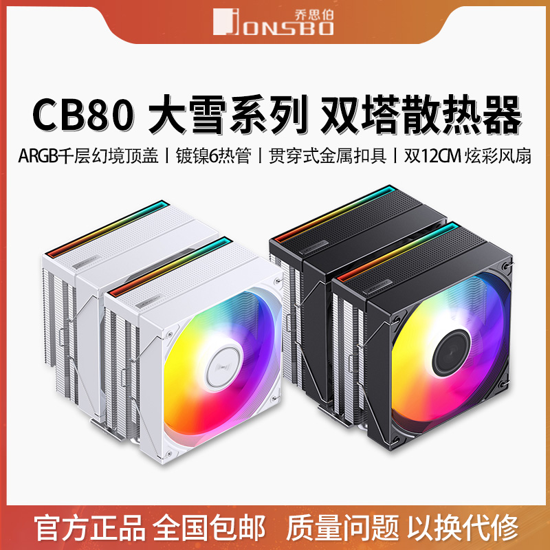 乔思伯CB80 ARGB散热器CPU风扇ARGB电脑六铜管双塔双风扇塔式风冷