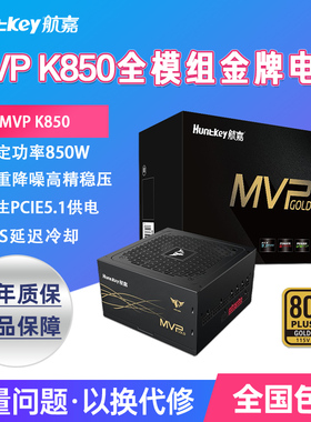 航嘉MVP K850 电脑电源额定850W电源金牌全模组台式电脑电源750W