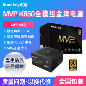 航嘉MVP K850 电脑电源额定850W电源金牌全模组台式电脑电源750W
