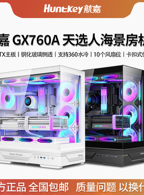 航嘉机箱GX760A天选人机箱ATX电脑机箱台式主机箱游戏侧透360水冷