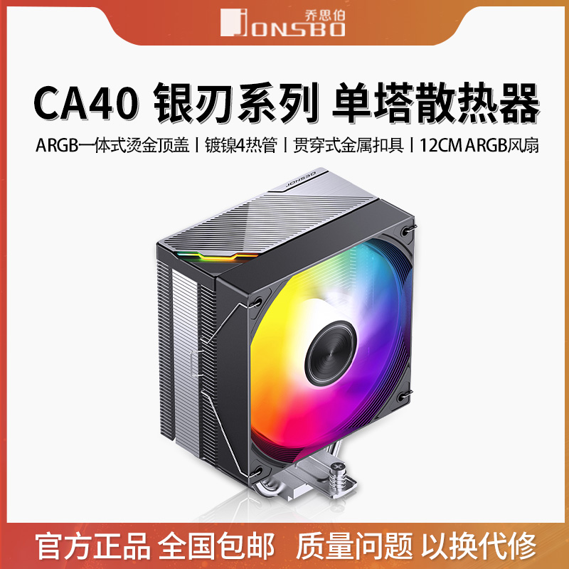 乔思伯CA40 ARGB散热器四铜管CPU风冷散热电脑风扇CR1400塔式AM4