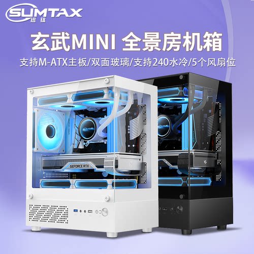 迅钛玄武MINI海景房电脑机箱