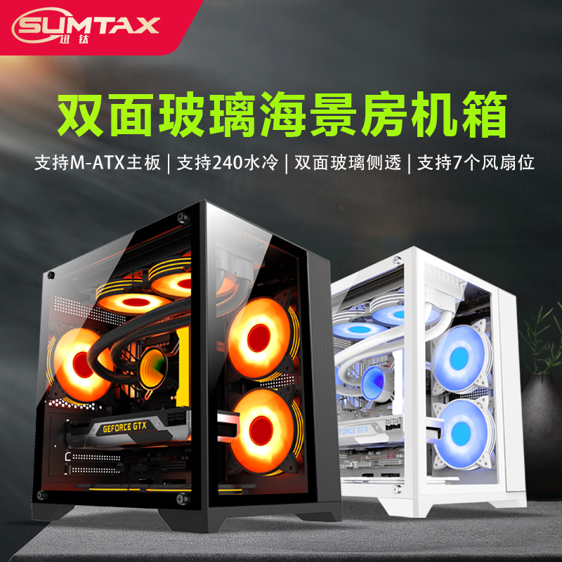 Sumtax/迅钛海景房电脑机箱S920