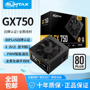 机电源额定750W白牌认证主机电源 GX750电脑电源台式 Sumtax 迅钛