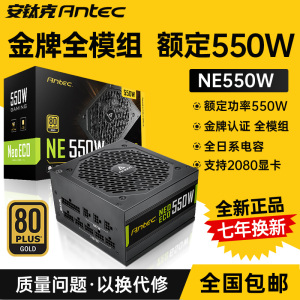 安钛克金牌550W电源额定550W全模组电脑台式机静音主机电源NE550W