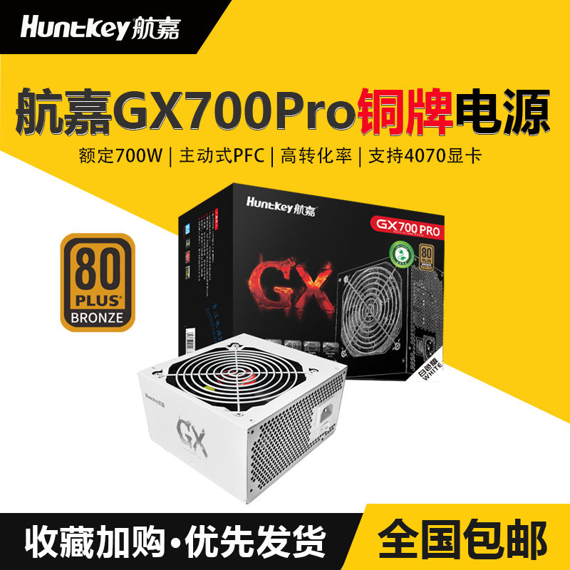 航嘉GX700Pro台式机电脑电源700W铜牌宽幅白色游戏主机电源背线