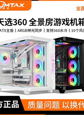 Sumtax/迅钛 天选360海景房机箱无立柱台式机电脑游戏atx360水冷