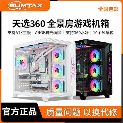 Sumtax/迅钛 天选360海景房机箱无立柱台式机电脑游戏atx360水冷