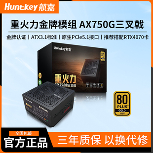 航嘉重火力AX750G电脑电源台式 机主机全模组金牌认证全电压ATX3.1