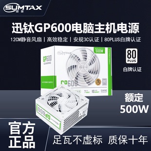 机静音ATX主机电源650W GP600白电脑电源额定500W台式 Sumtax 迅钛