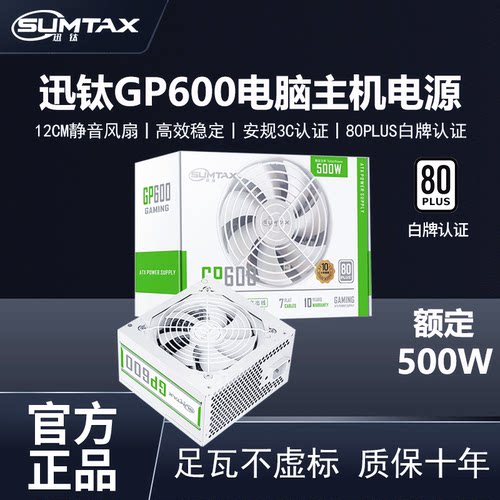 Sumtax/迅钛 GP600白电脑电源额定500W台式机静音ATX主机电源650W