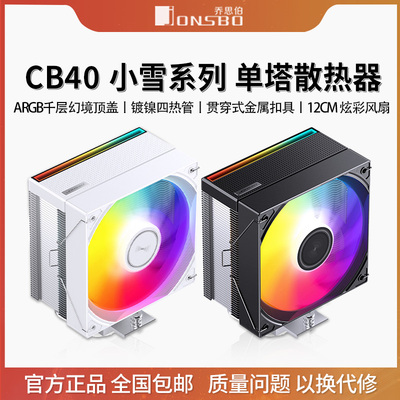 乔思伯CB40 ARGB散热器四铜管CPU风冷电脑风扇CR1400塔式AM4白色