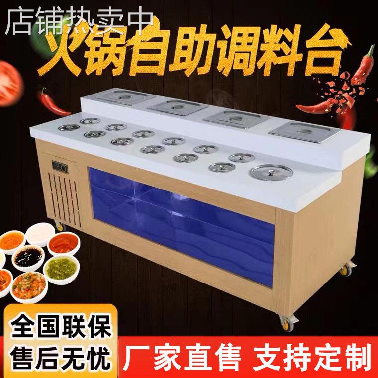 火锅调料台商用火锅店麻辣烫店冷藏小料自助台串串火锅酱料调味台