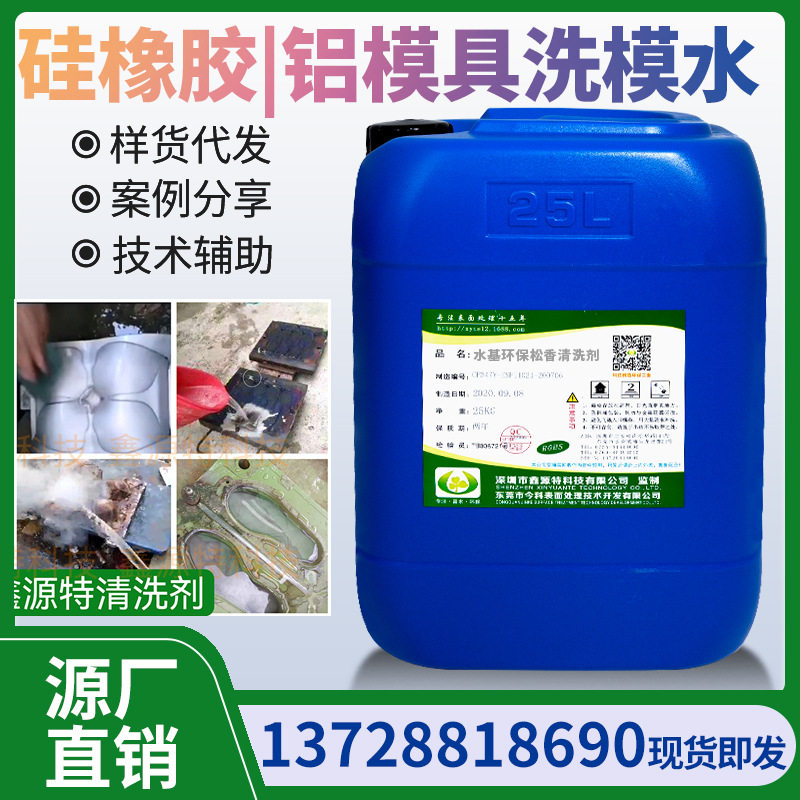 硅胶模具橡胶模具高温洗模水铝模具电镀压铸模具残胶硫化剂清洗剂