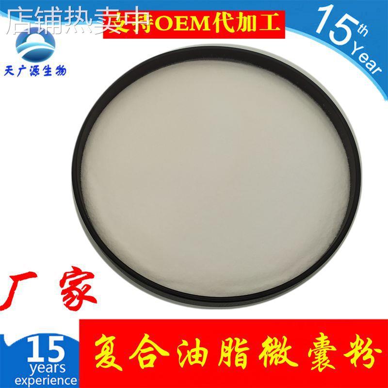 复合油脂微囊粉 70% 复合油脂粉固体饮料 天广源生物 三证齐全