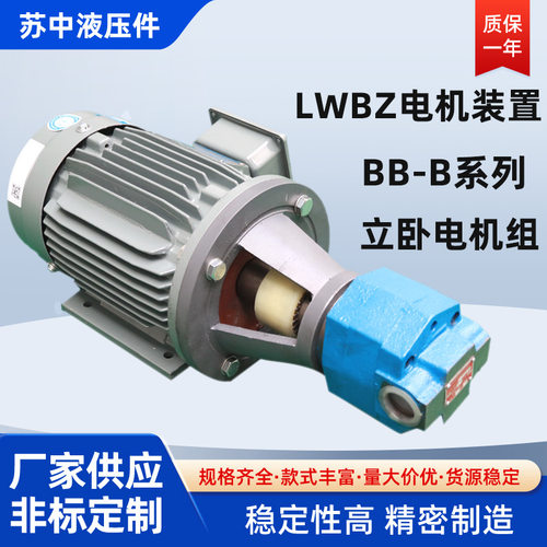 BB-B63JZ立卧式摆线齿轮泵电机组带溢流阀BB-B40JZ油泵电机装置