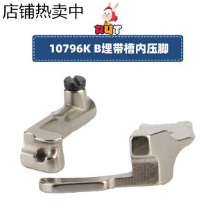 10795K 厚高头车拉钢丝拉骨嵌线压脚 10796K高车8B 341埋袋压脚B款
