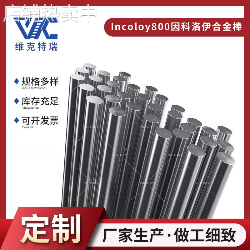 英科洛伊镍基合金Incoloy800棒材 热交换器管道系统镍铁铬合金棒