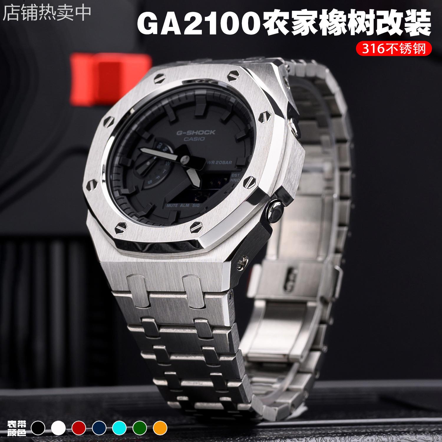 农家橡树适用GA2100表壳卡西殴改装壳316L精钢不锈钢表壳替换套件