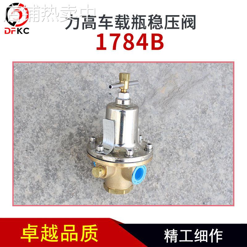 力高RegO天燃气调压阀1784B车载瓶稳压阀气体稳压器汽车配件