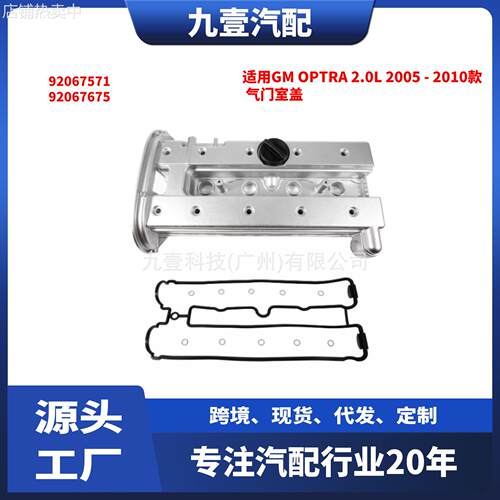 适用GM Optra 2.0L 2005 - 2010款 气门室盖 92067571 92067675