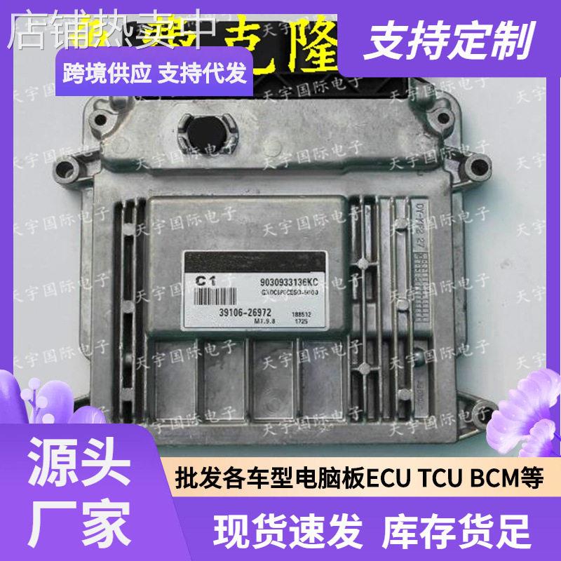 ECU M7.9.8 适用现伊兰特手动档发动机电脑板 C1 39106-26972