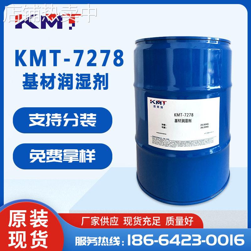 KMT-7278润湿剂能强烈降低体系的表面张力,并不影响重涂性