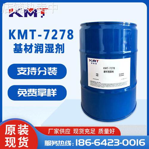 KMT-7278润湿剂能强烈降低体系的表面张力，并不影响重涂性