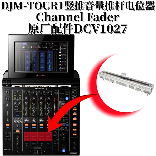 先锋DJMTOUR1混音台竖推音量推杆